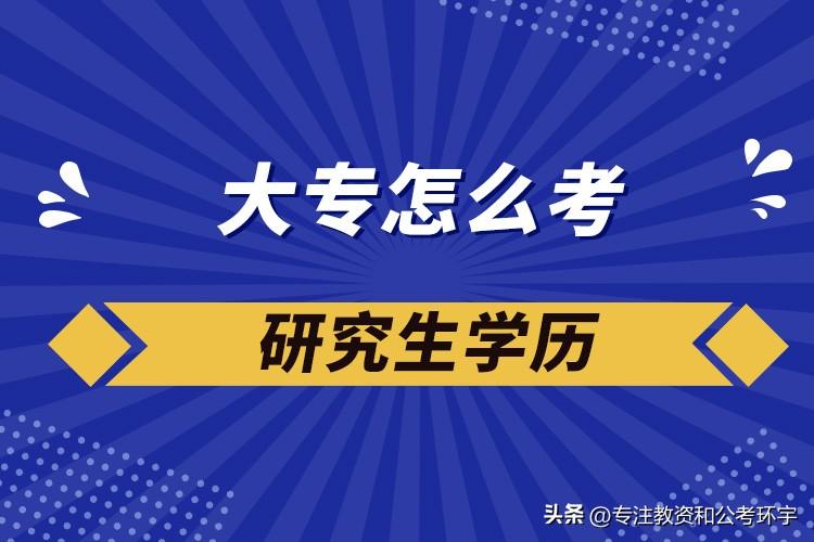 大专可以考研究生吗_大专如何报考研究生