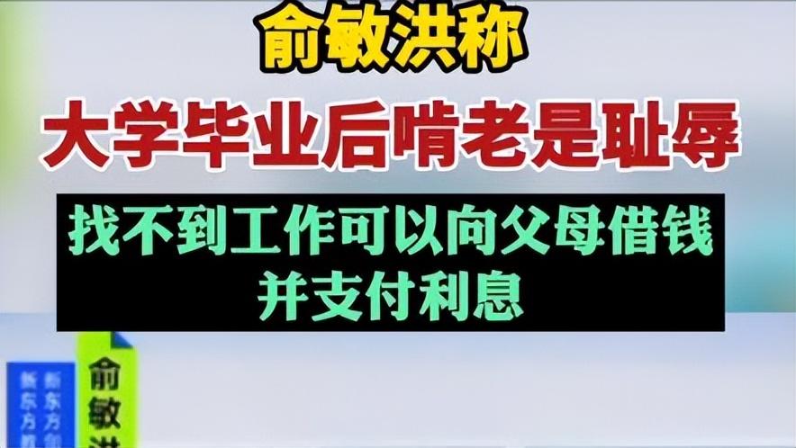 俞敏洪称大学毕业啃老是耻辱_引起很多人的批评