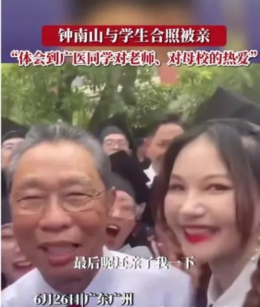 钟南山与学生合照被亲_看钟老如何巧妙化解