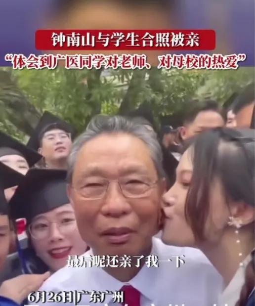 钟南山与学生合照被亲_看钟老如何巧妙化解