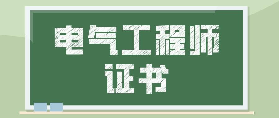 电气工程师证怎么考有什么用_电气工程师报名流程