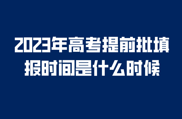 高考提前批是什么时候报名_高考提前批什么时间填报