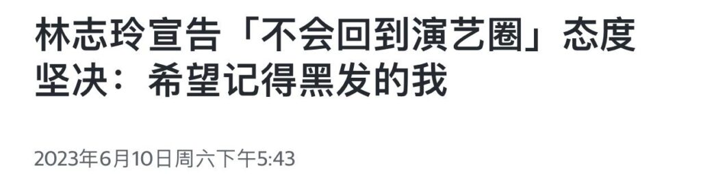 林志玲宣告退出演艺圈_让众人惊愕不已