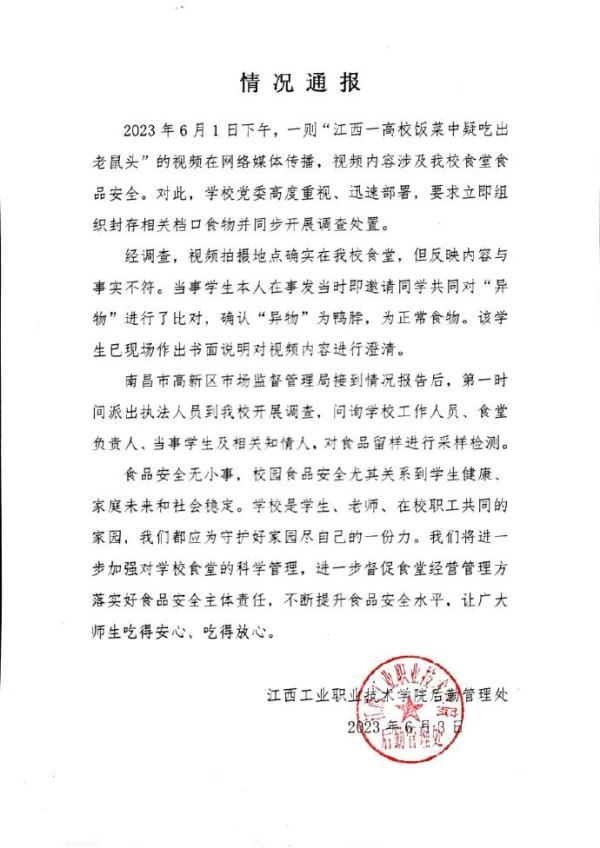 江西成立鸭脖事件调查组_联合调查组发布情况通报