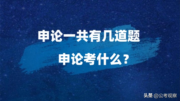 申论具体有几道题_申论一共有多少题