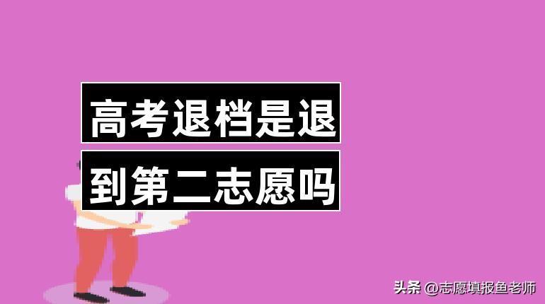 高考填志愿能不选择服从专业调剂吗_会有什么后果