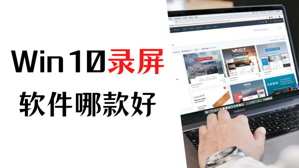 win10录屏软件哪个好用_win10录屏软件推荐