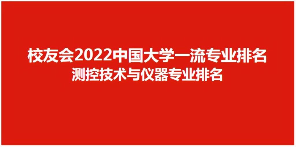 测控大学排名_测控专业全国排名