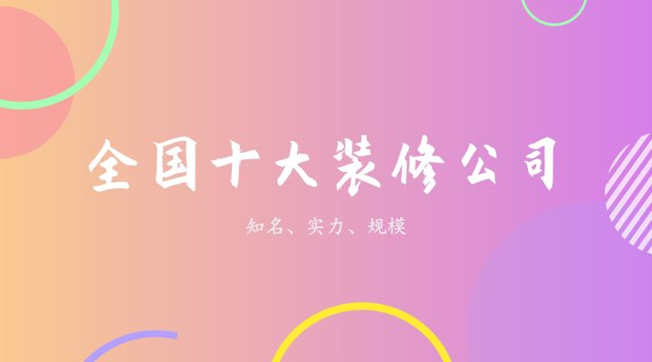 装修公司哪家好_家装公司排行榜