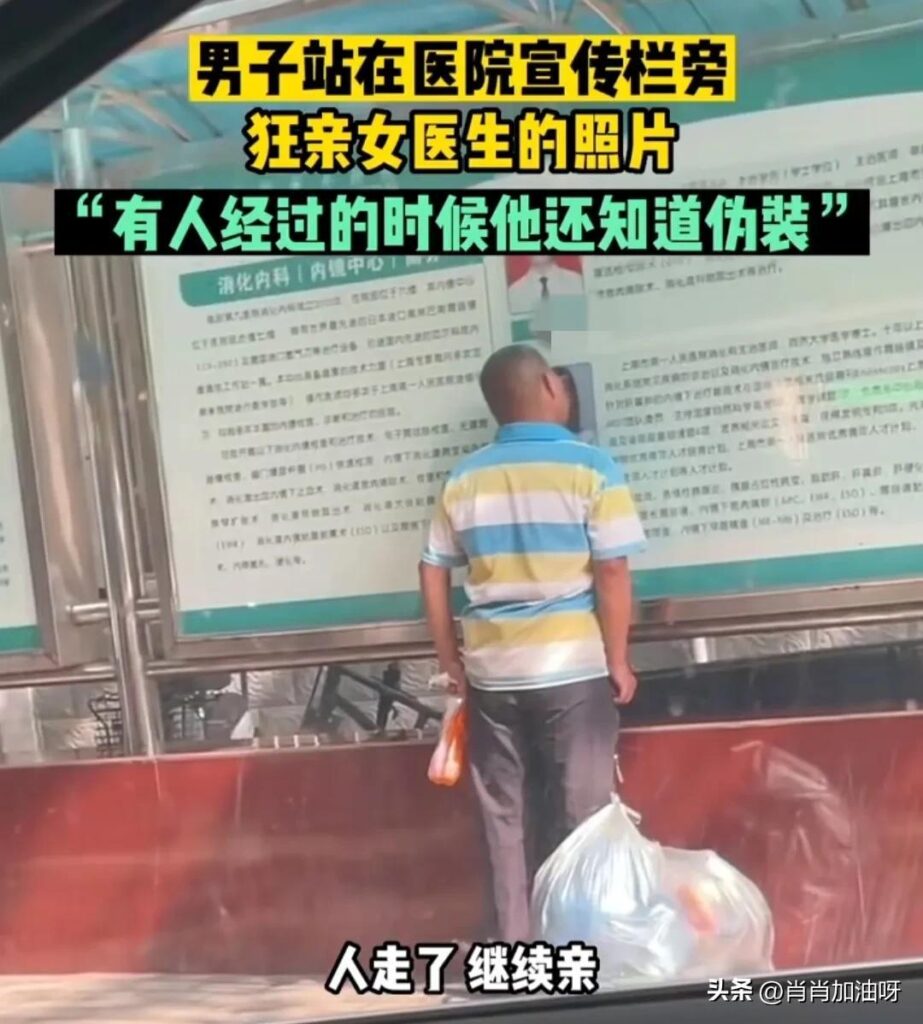 男子亲吻海报上女医生照片 医院回应