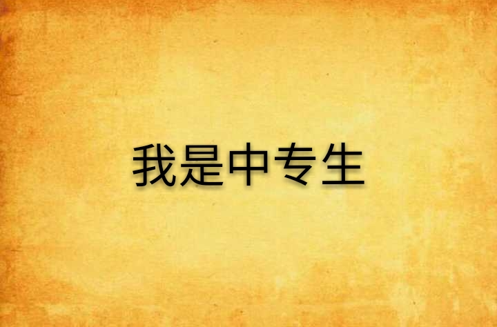 中专学历有前途吗_中专学历能干啥工作