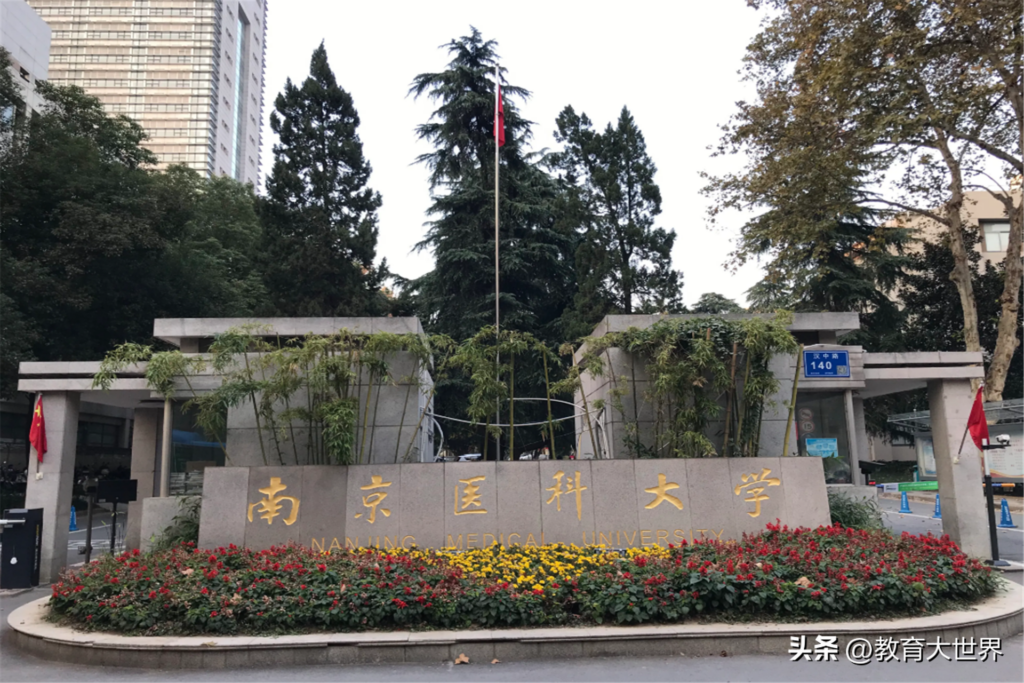 南京医科大学排名全国第几_南京医科大学排名榜