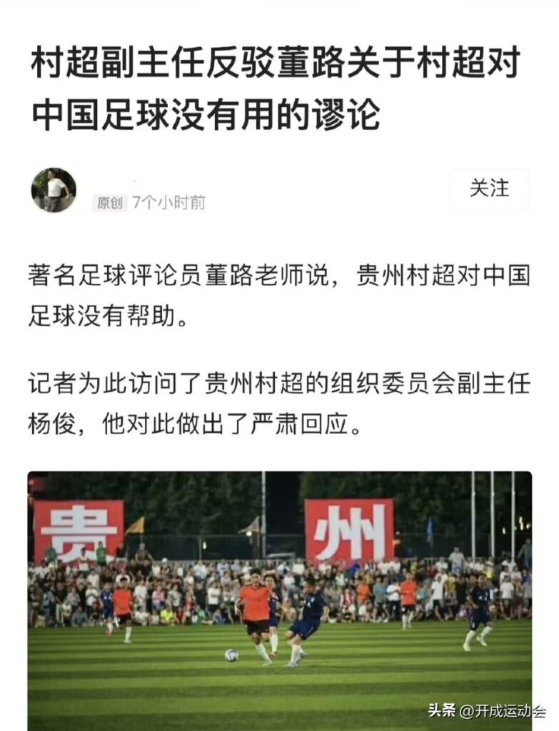 董路说村超改变不了中国足球_贵州村超的火爆触动了谁的利益