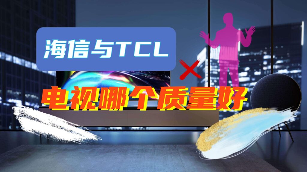 海信和tcl哪个画质更好_海信和tcl哪个品牌好