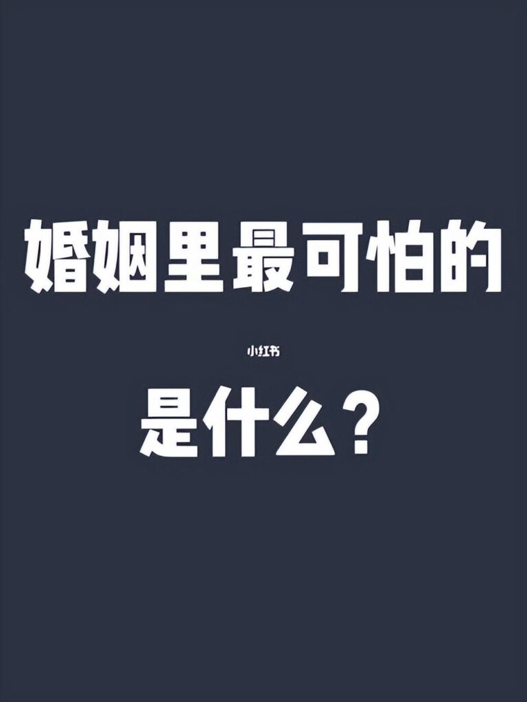 婚姻生活里最可怕的是什么_婚姻中最可怕的4件事情