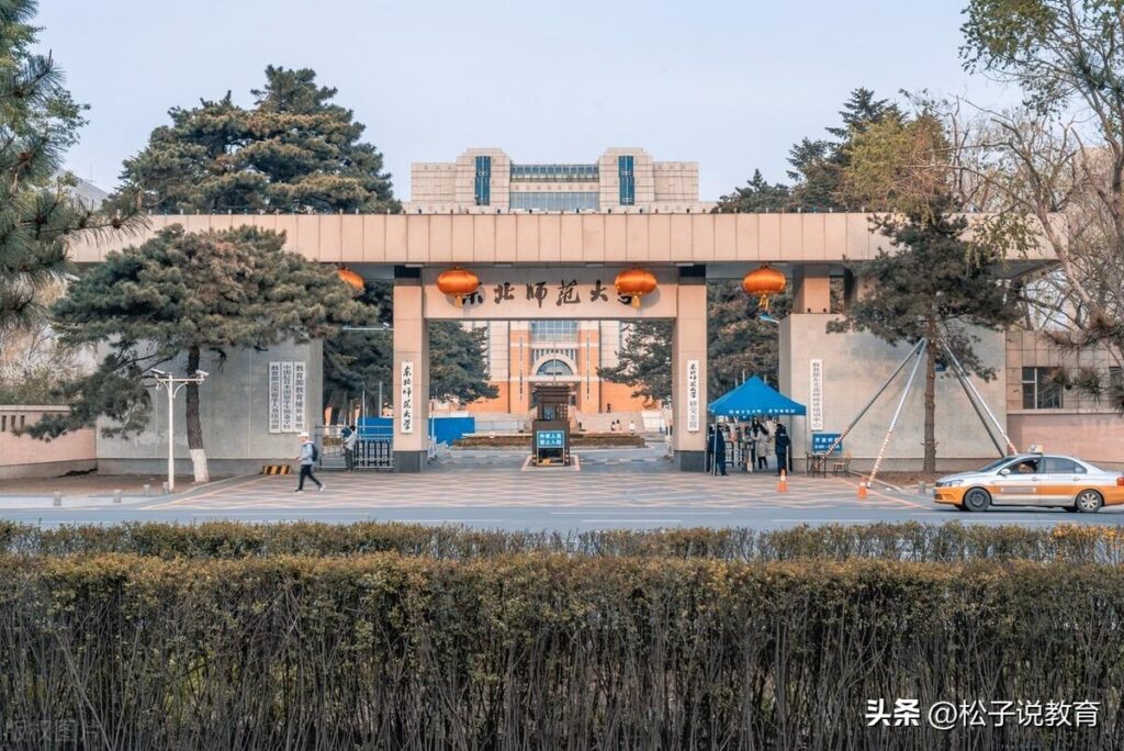 东北师范大学是什么水平_东北师范大学算顶级211吗