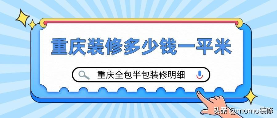 装修多少钱一平米_全包半包装修报价明细