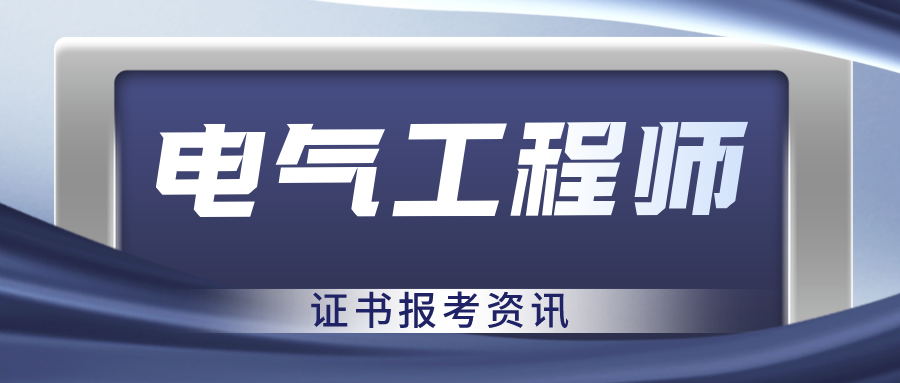 电气工程师是做什么的_电气工程师证书怎么考