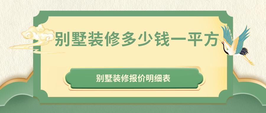 别墅装修每平米多少钱_别墅装修报价明细表