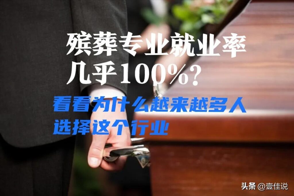 殡葬专业就业率几乎100%_殡葬专业成为热门行业的原因