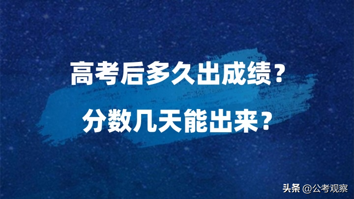 高考后多久可以查成绩_成绩出来后怎么填写志愿