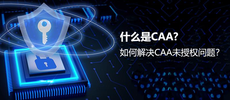 如何解决CAA未授权问题