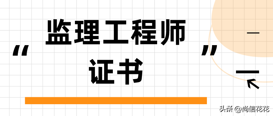 监理工程师是什么工作_监理工程师证书报考条件有哪些