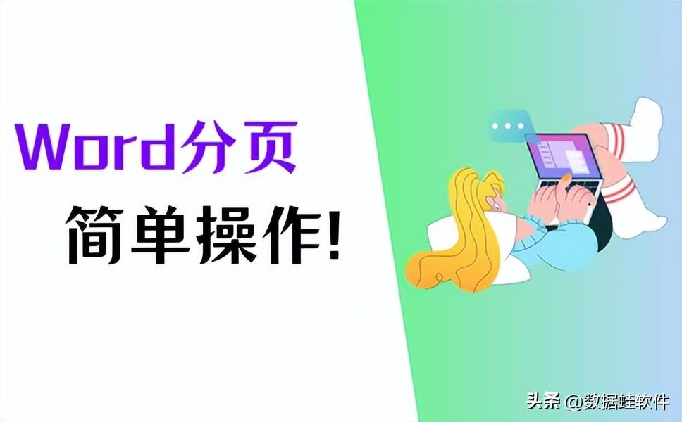 word怎么分页排版_Word分页怎么弄