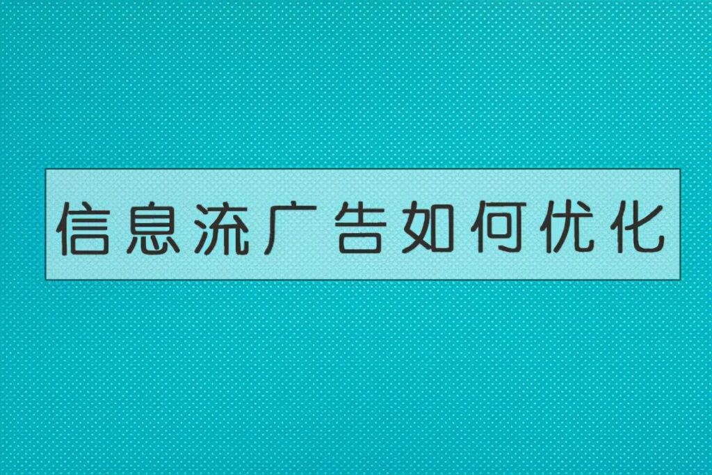 信息流短视频怎么做_信息流视频制作教程