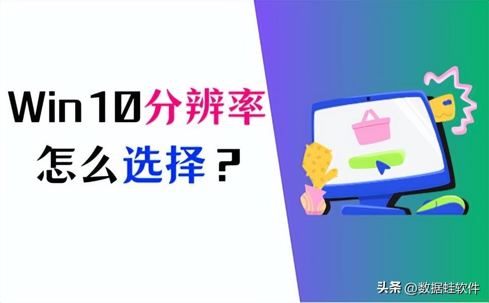 win10如何看分辨率_查看win10分辨率方法