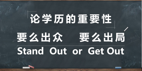 谈一谈学历的重要性_学历的重要性及用途