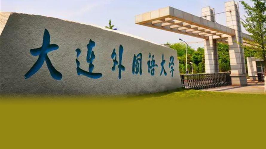 我国外语大学有哪些_我国有哪些外国语学院