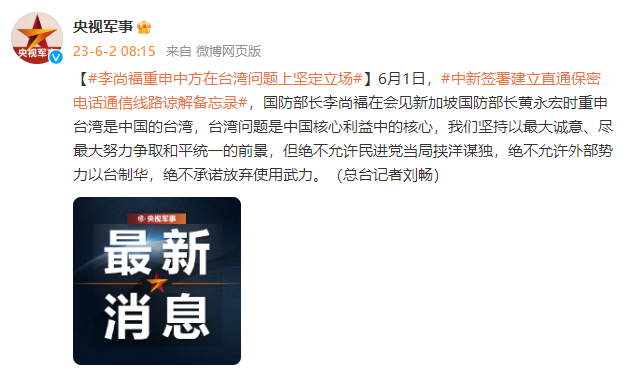 李尚福谈台湾问题：三个决不_强调不容许分裂、外部势力干涉、统一时间拖延