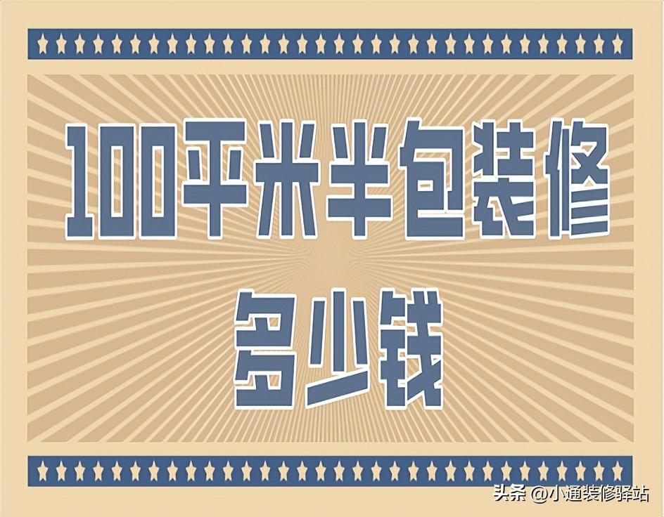 100平半包一般多少钱_100平半包装修预算