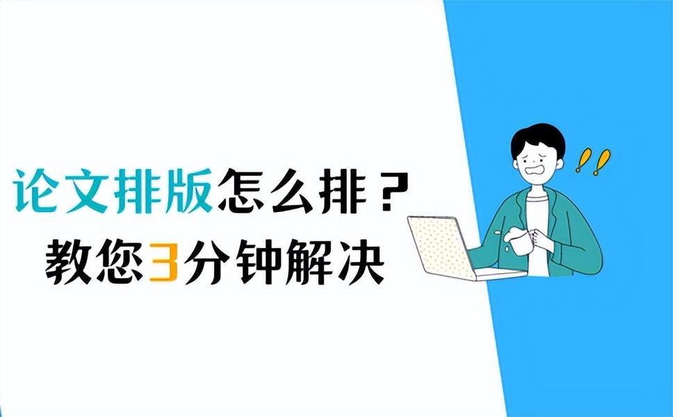 论文排版怎么排_论文排版的具体方法