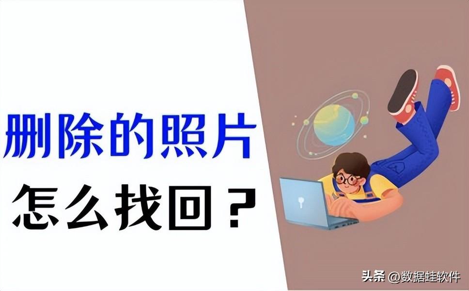 删除的照片怎样找回_怎样找回删除的照片