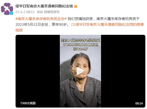 2名南京大屠杀幸存者过世_历史见证人离世铭记悲痛岁月