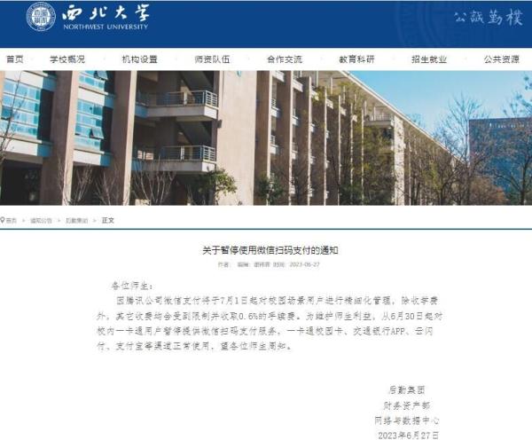 多家高校公告停用微信支付