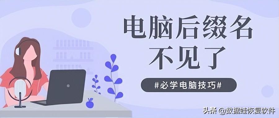 电脑怎么显示文件后缀名_3个步骤告诉你