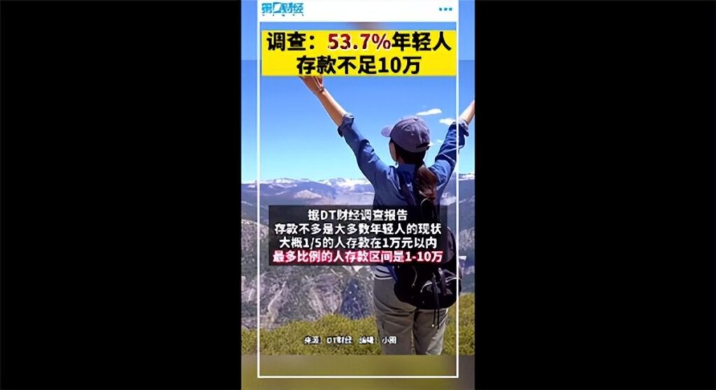 调查称53.7%年轻人存款不足10万_你的存款超过10万了吗