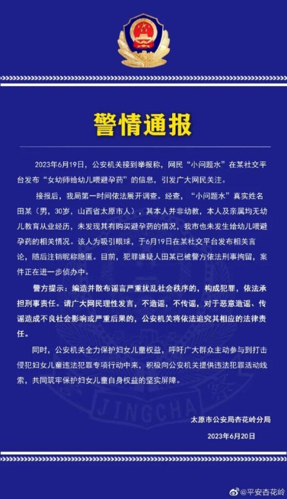 幼师喂幼儿避孕药系男子造谣_官方微博发布警情通报