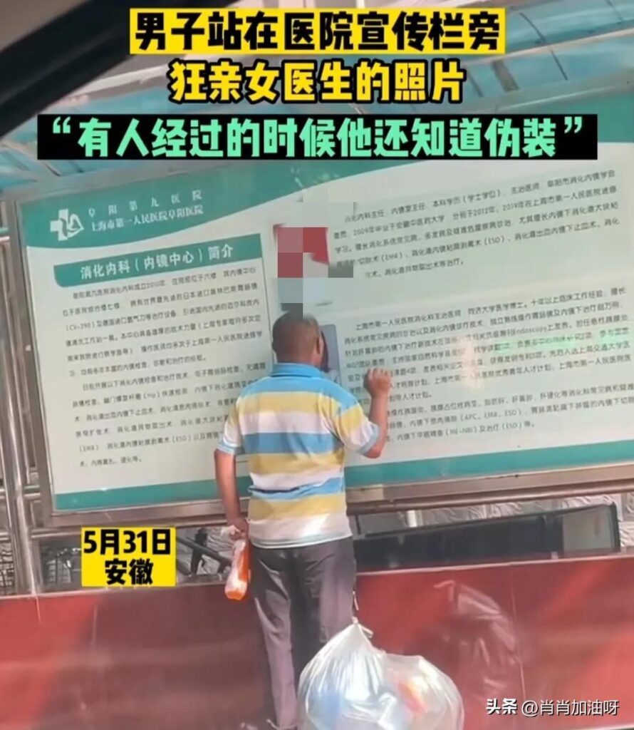 男子亲吻海报上女医生照片 医院回应