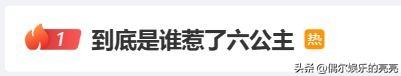 六公主抖音置顶_到底是谁惹了六公主