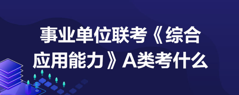 事业单位考试和公务员一样吗_事业单位考试和公考区别