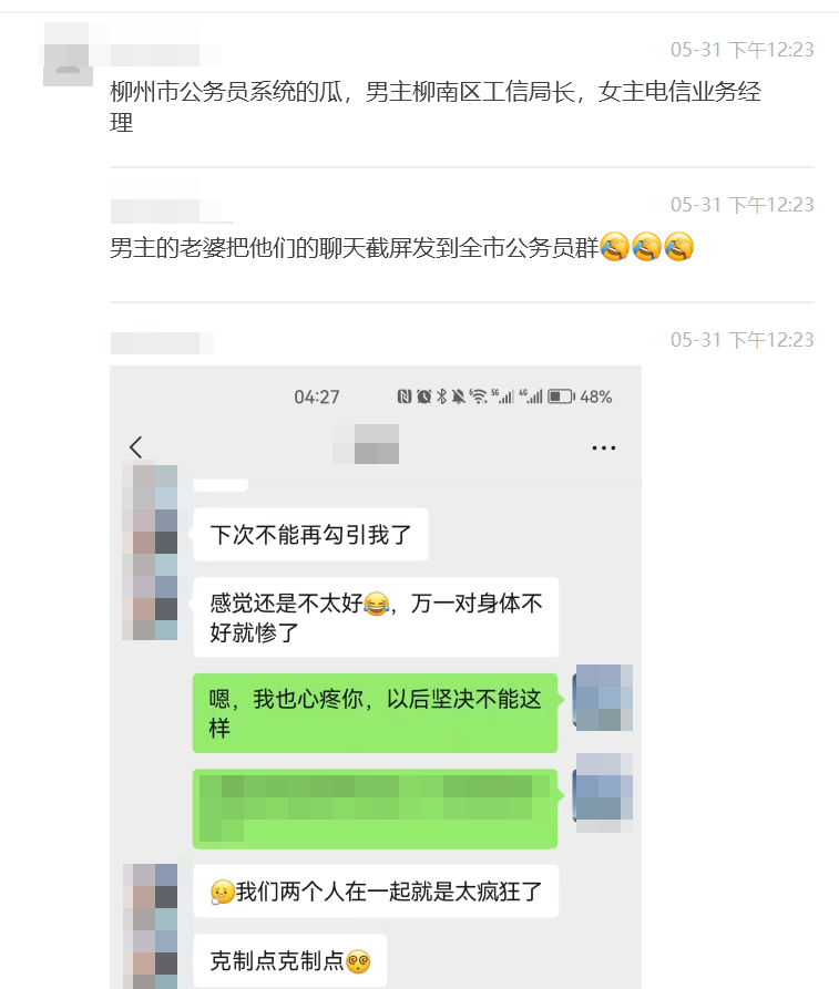 干部与情人聊天记录被群发?柳州回应