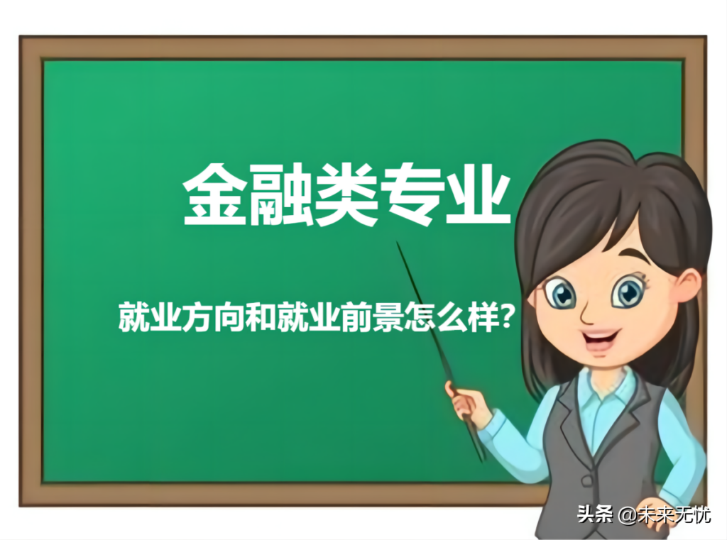 金融学专业就业方向有哪些_金融学专业就业前景好吗