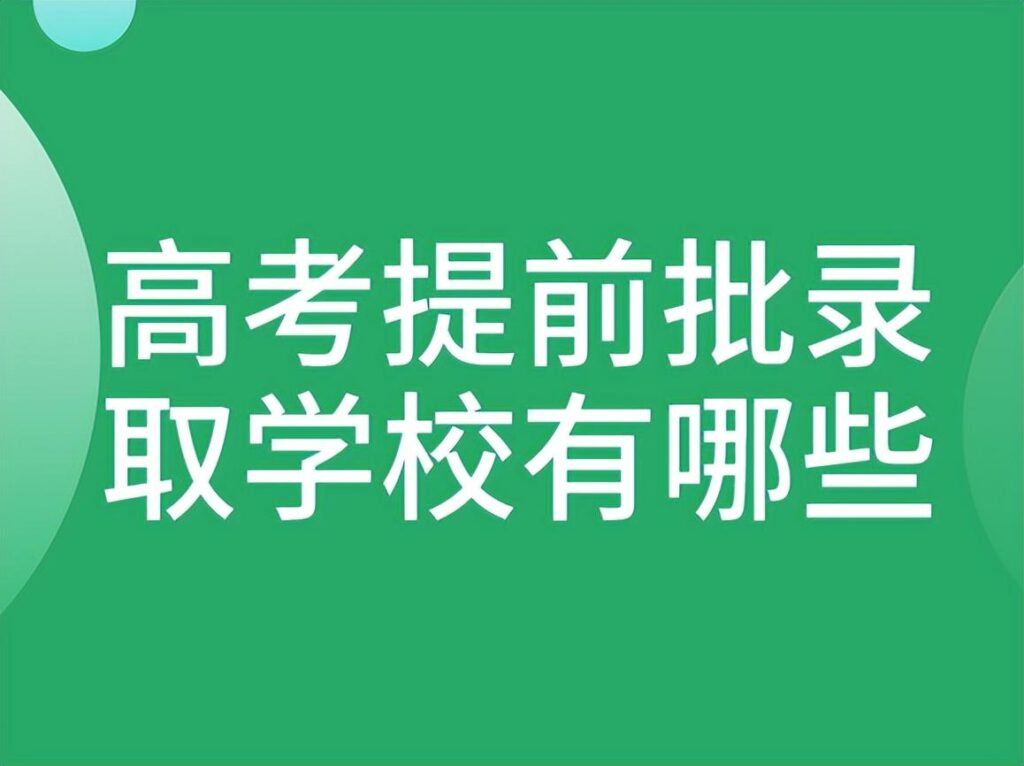 提前批有哪些学校和专业