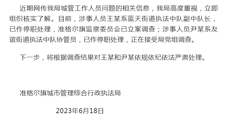 城管干部出轨下属被停职_正在接受调查