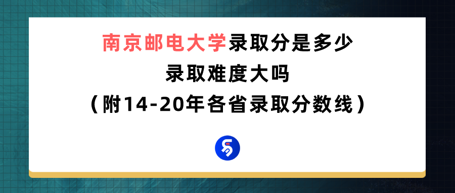 南京邮电大学怎么样_南京邮电大学录取分数