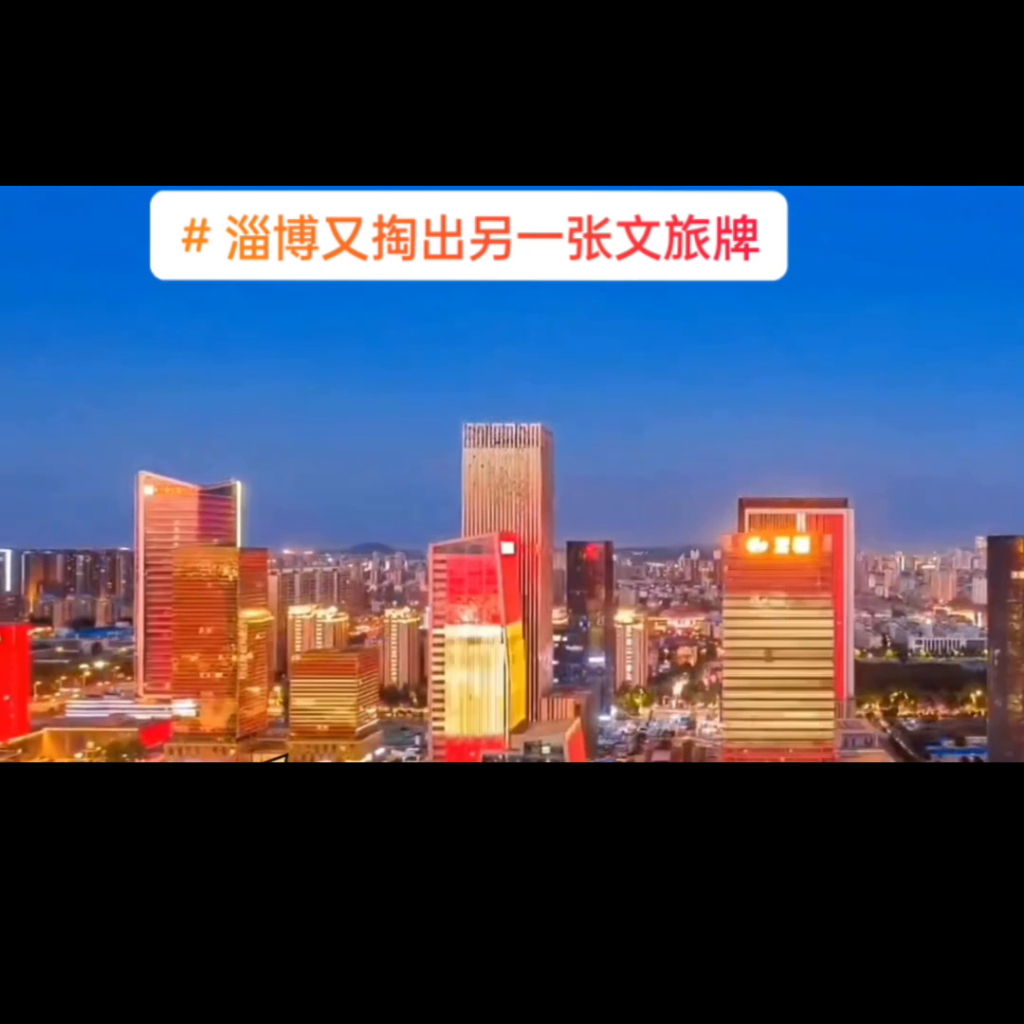 淄博掏出另一张文旅牌_一种必然的发展趋势